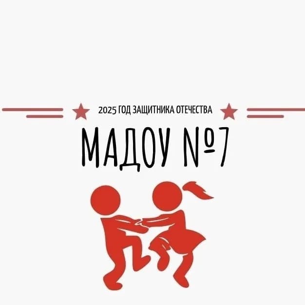 
МАДОУ №7
