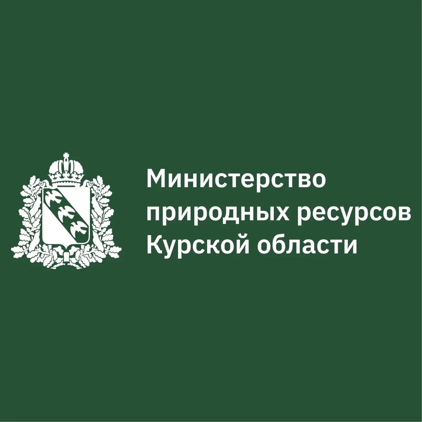 
Министерство природных ресурсов Курской области
