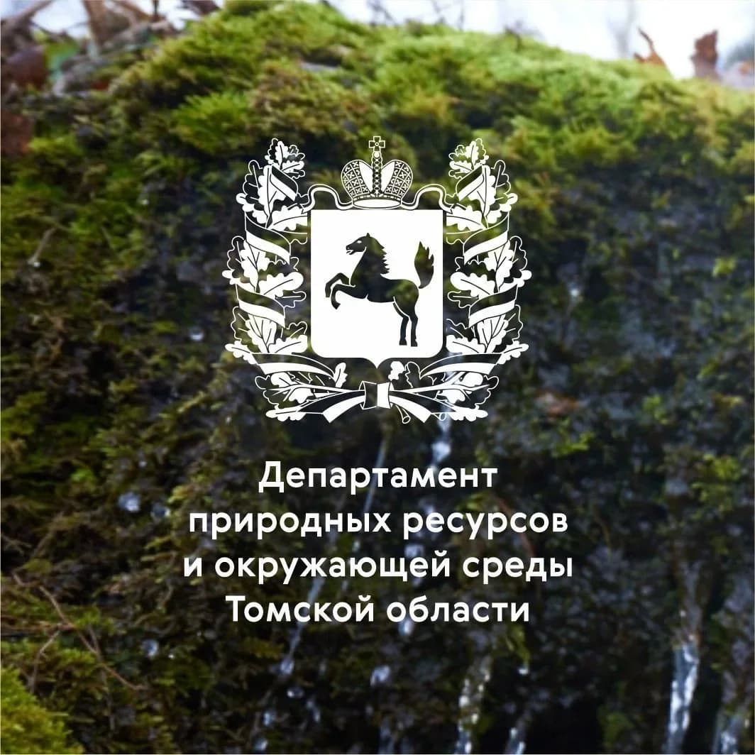 
Департамент Природных ресурсов Томской области
