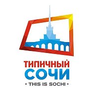 Типичный Сочи. @typicalsochi