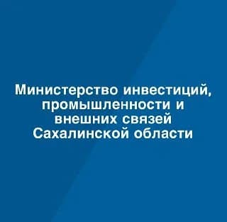
Министерство инвестиций, промышленности и внешних связей Сахалинской области
