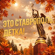 Это Ставрополь, детка! @this_is_stavropol