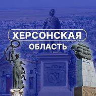 Херсонская область @herson_oblast