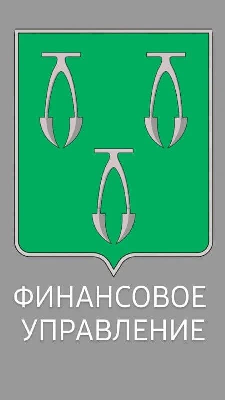 
Финуправление Ефремовского муниципального округа
