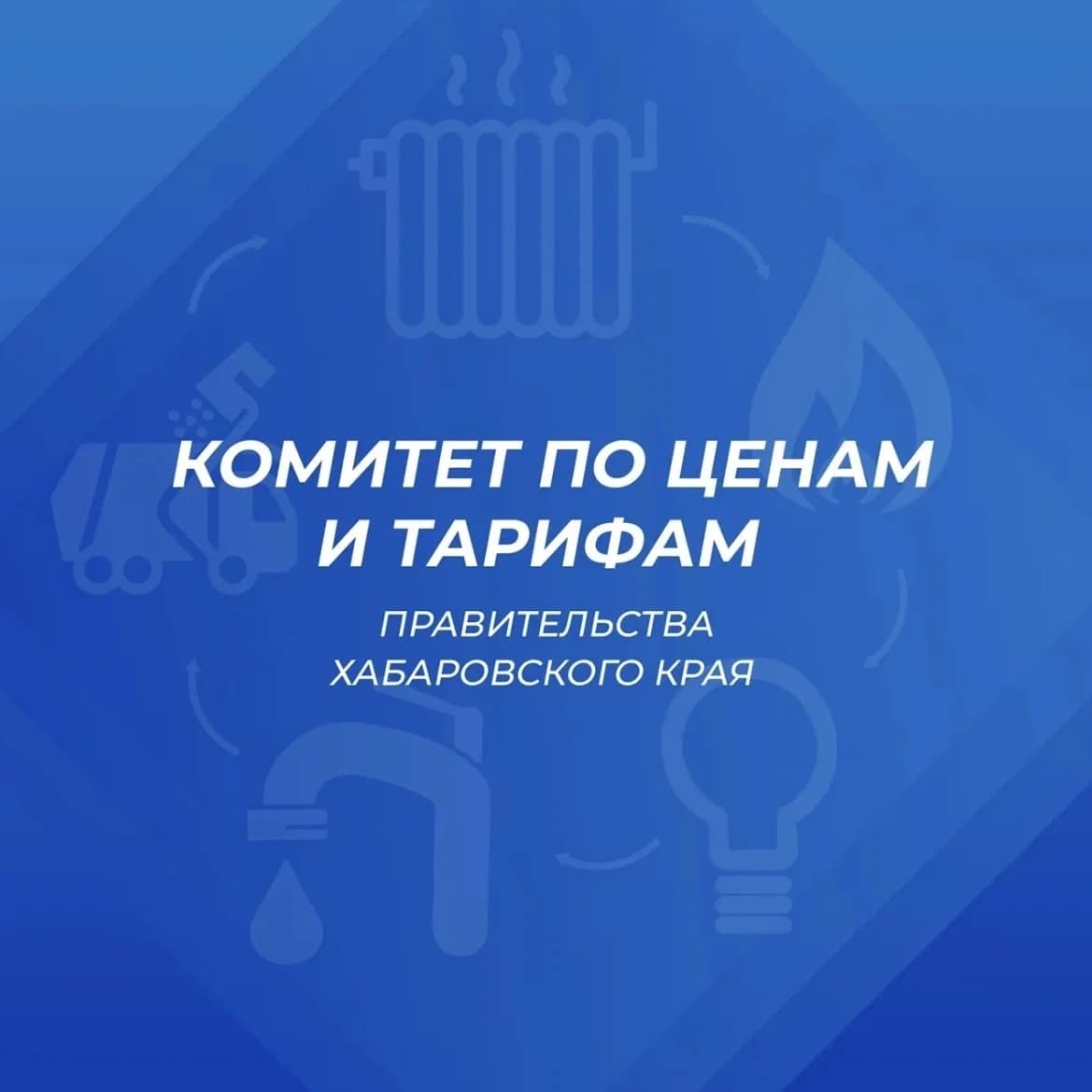 
Комитет по ценам и тарифам Хабаровского края
