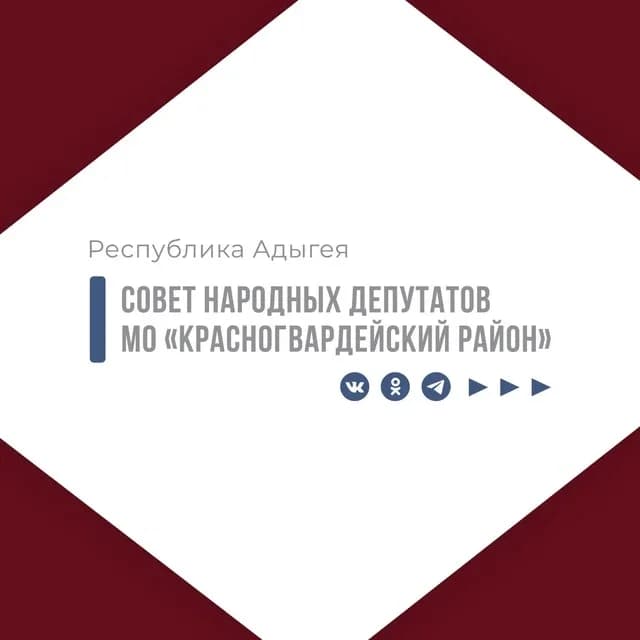 
Совет народных депутатов муниципального образования "Красногвардейский район"
