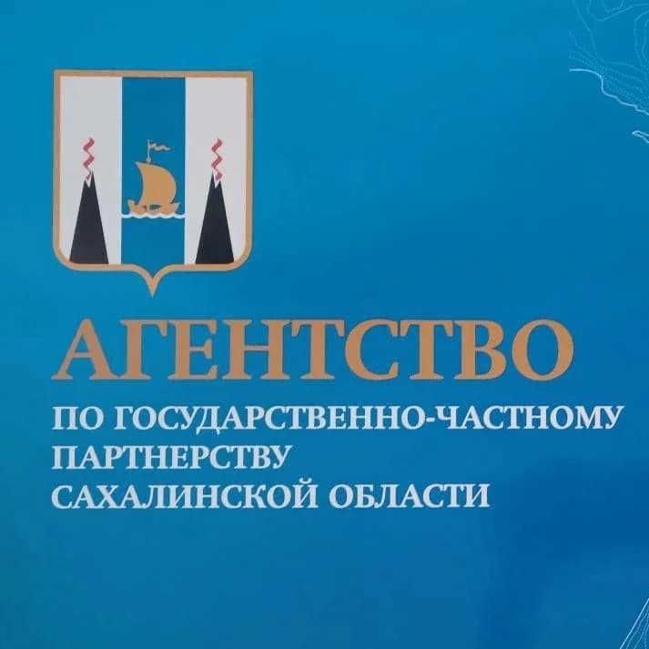 
Агентство по ГЧП Сахалинской области
