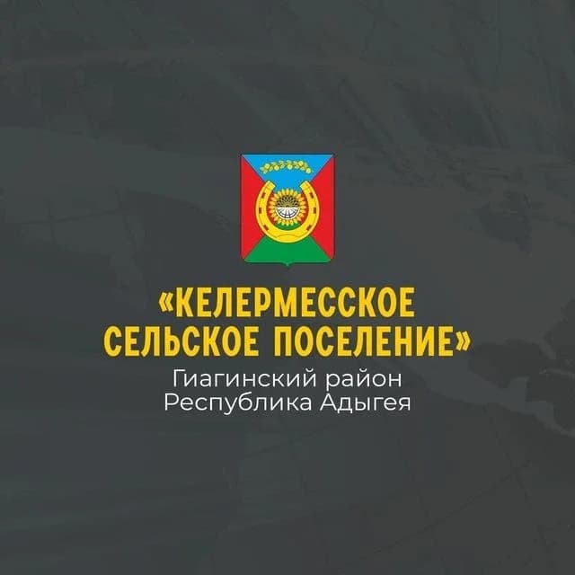 
Администрация муниципального образования "Келермесское сельское поселение"
