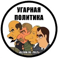 Угарная политика @ug_polit