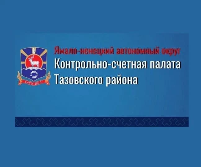 
Контрольно-счетная палата Тазовского района
