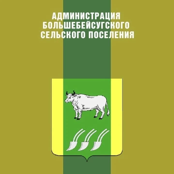 
АДМИНИСТРАЦИЯ БОЛЬШЕБЕЙСУГСКОГО СЕЛЬСКОГО ПОСЕЛЕНИЯ БРЮХОВЕЦКОГО РАЙОНА
