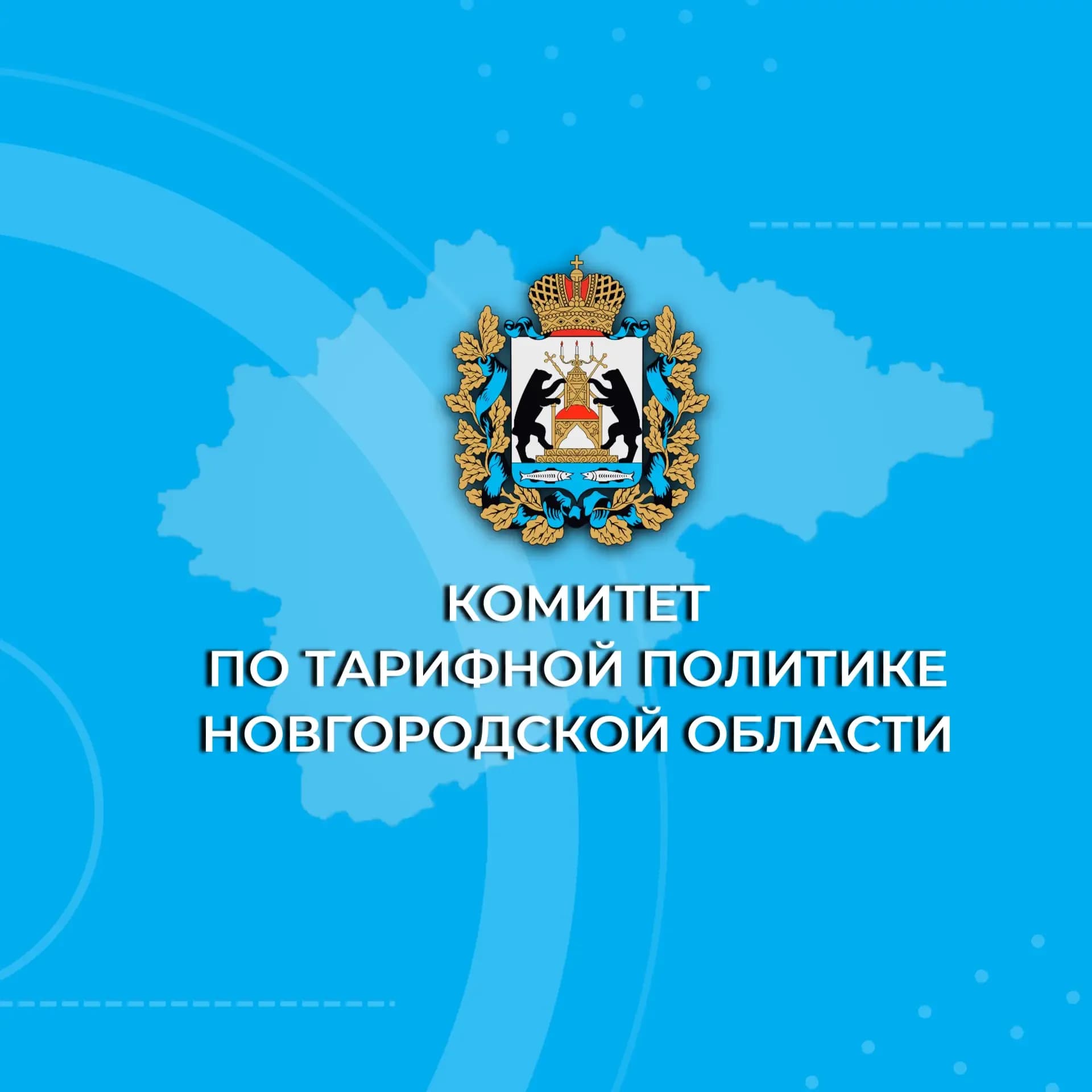 
Комитет по тарифной политике Новгородской области

