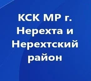 
КСК МР г.Нерехта и Нерехтский район
