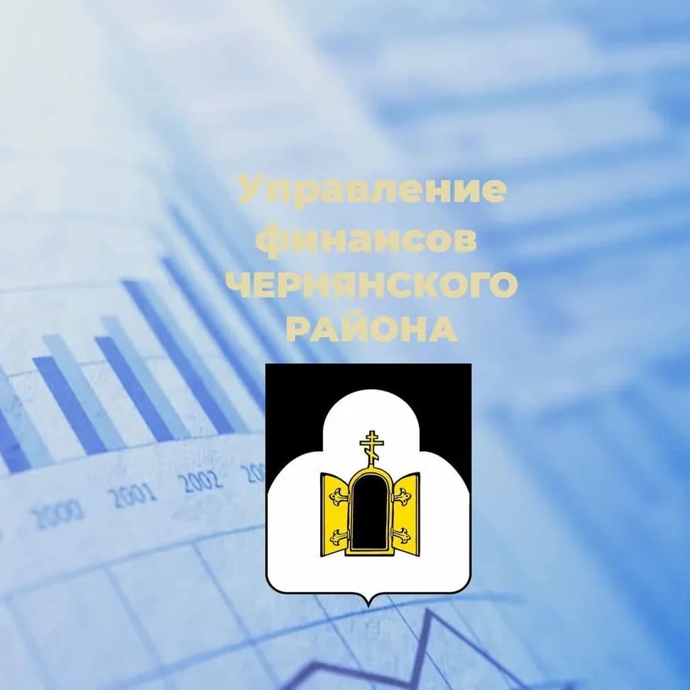 
Управление финансов Чернянского муниципального округа
