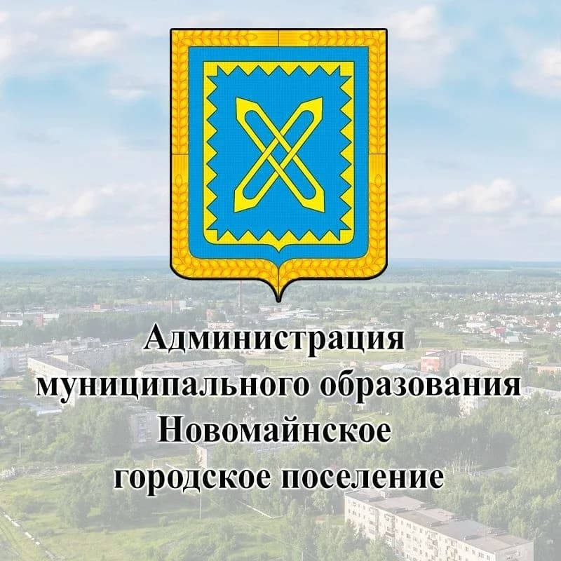 
Администрация МО "Новомайнское городское поселение"
