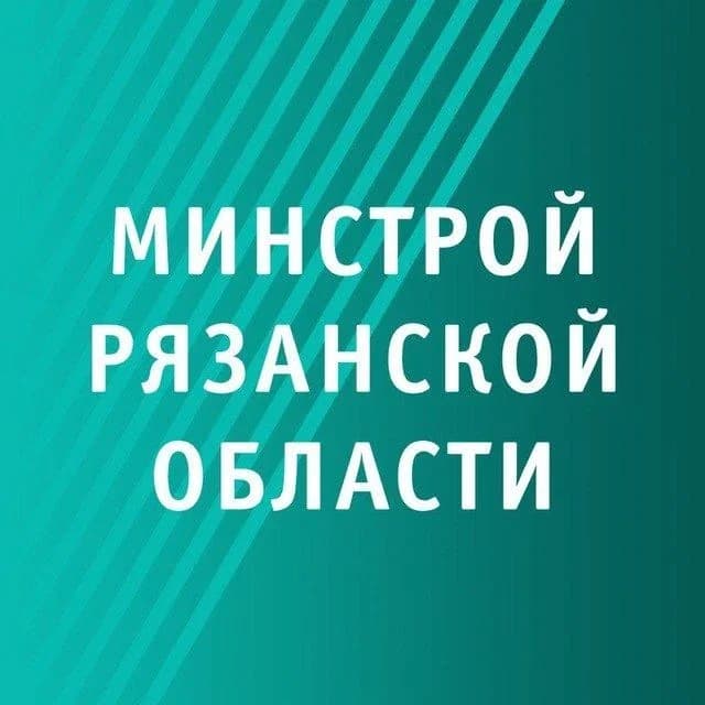 
МИНСТРОЙ РЯЗАНСКОЙ ОБЛАСТИ

