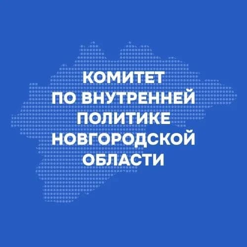 
Комитет по внутренней политике Новгородской области
