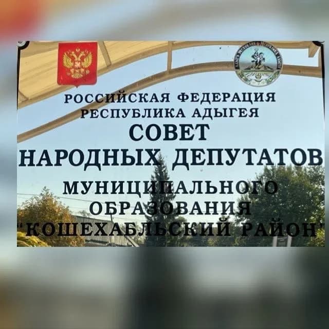 
Совет народных депутатов МО "Кошехабльский район"
