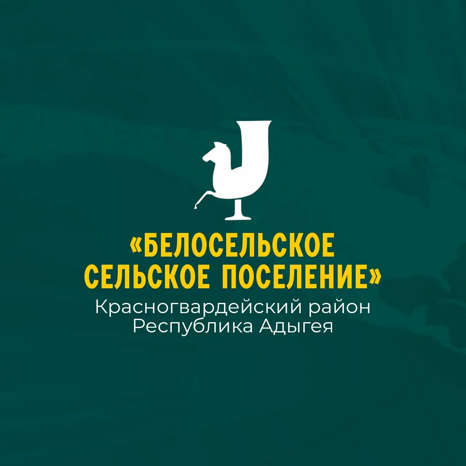 
Администрация муниципального образования "Белосельское сельское поселение"
