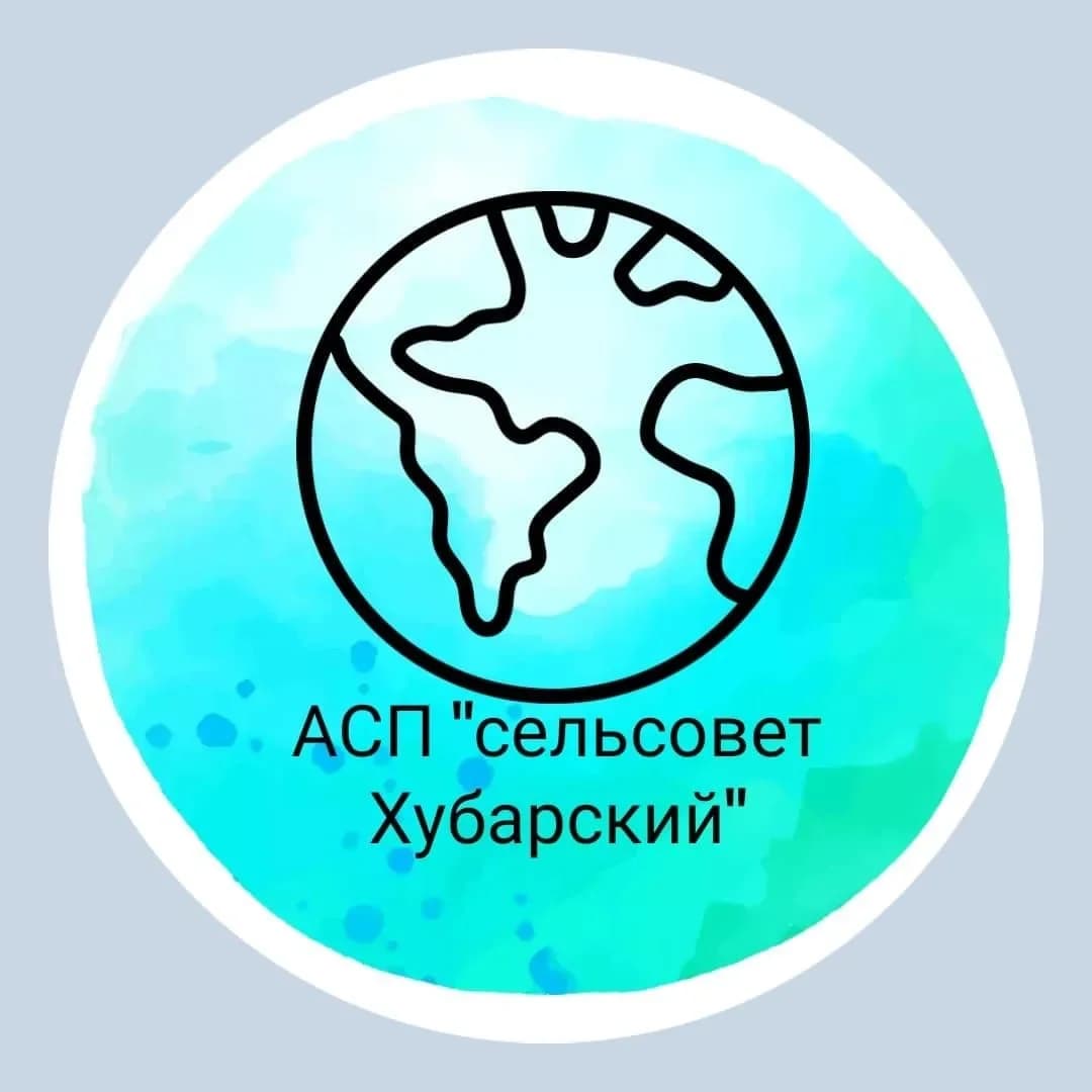 
АСП "сельсовет Хубарский" Казбековского района
