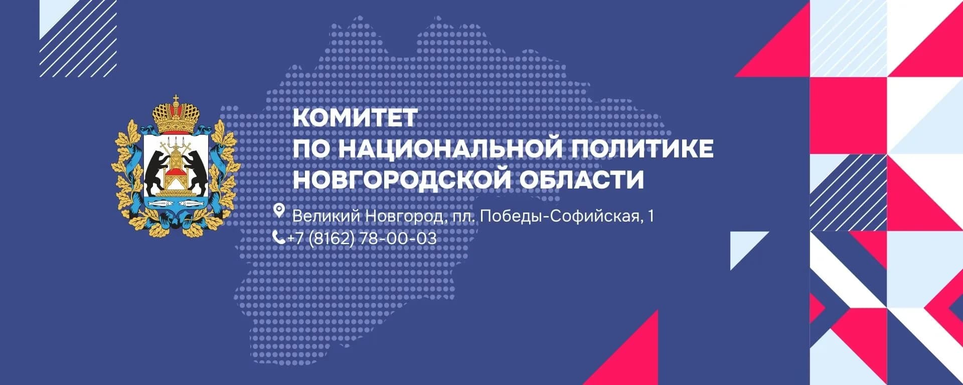 
Комитет по национальной политике Новгородской области
