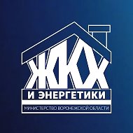 Министерство ЖКХ и энергетики Воронежской области @dzhkh36