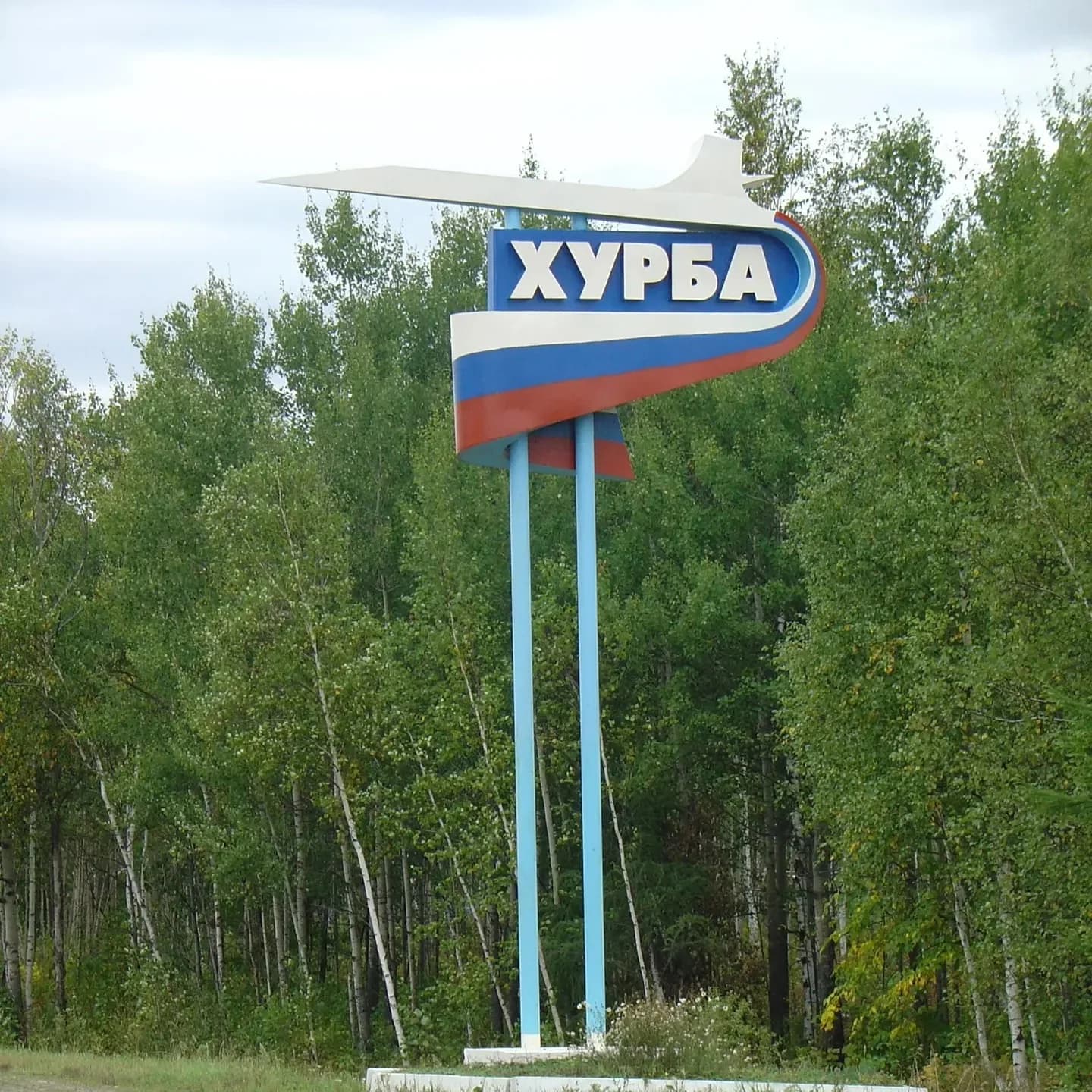 
Администрация сельского поселения «Село Хурба» Комсомольского муниципального района Хабаровского края
