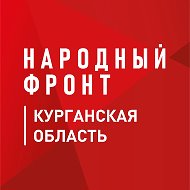 Народный фронт | Курганская область @nf_kurgan