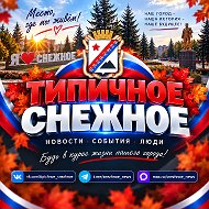 ТИПИЧНОЕ СНЕЖНОЕ Official🇷🇺 @snezhnoe_news