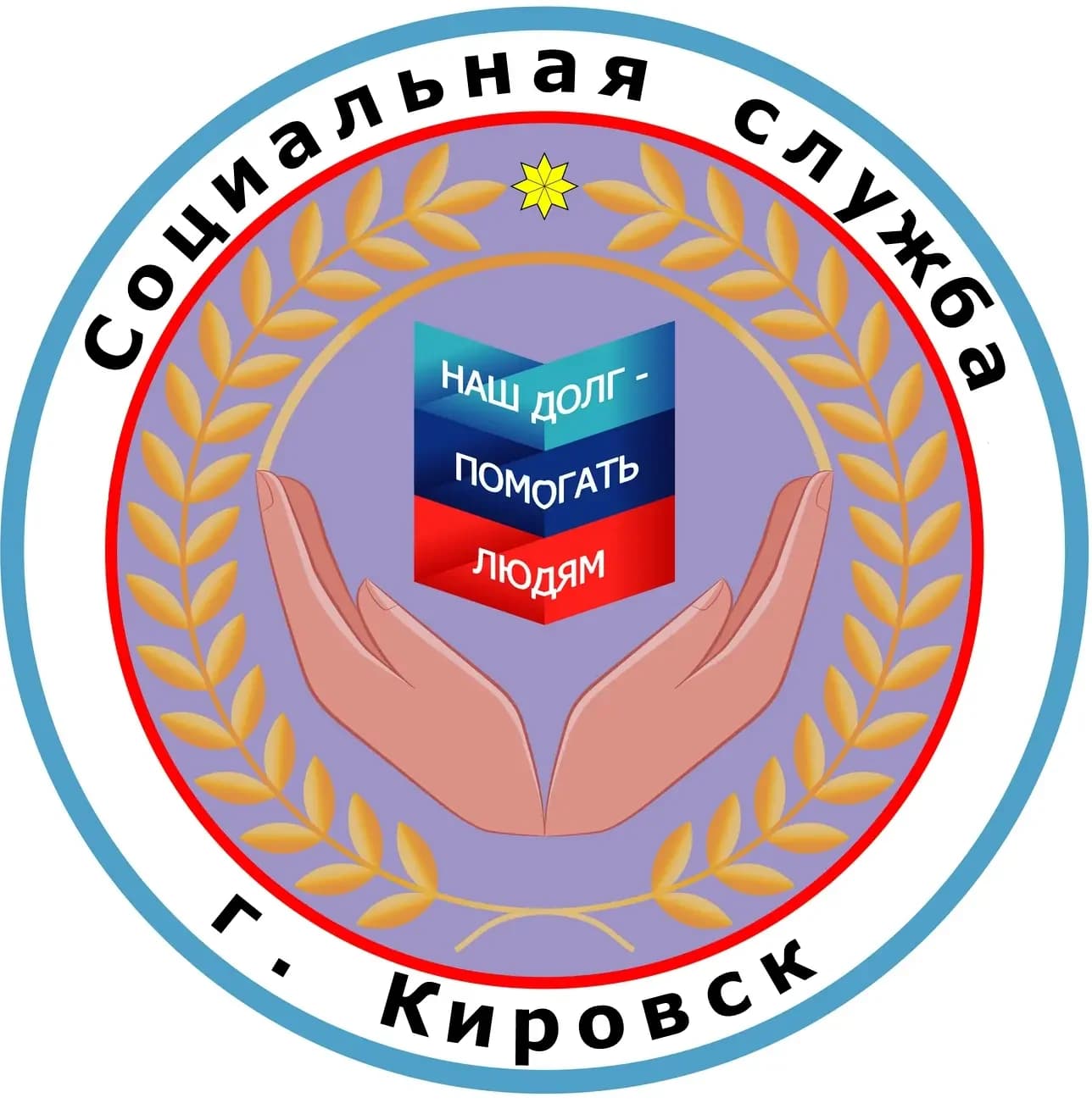 
ГБУ ЛНР "Кировский комплексный центр социального обслуживания населения (предоставления социальных услуг) "
