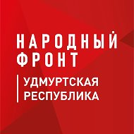 Народный фронт | Удмуртская Республика @nf_udmurtiya