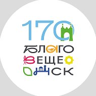 Благовещенск @blagoveshchensk_rf