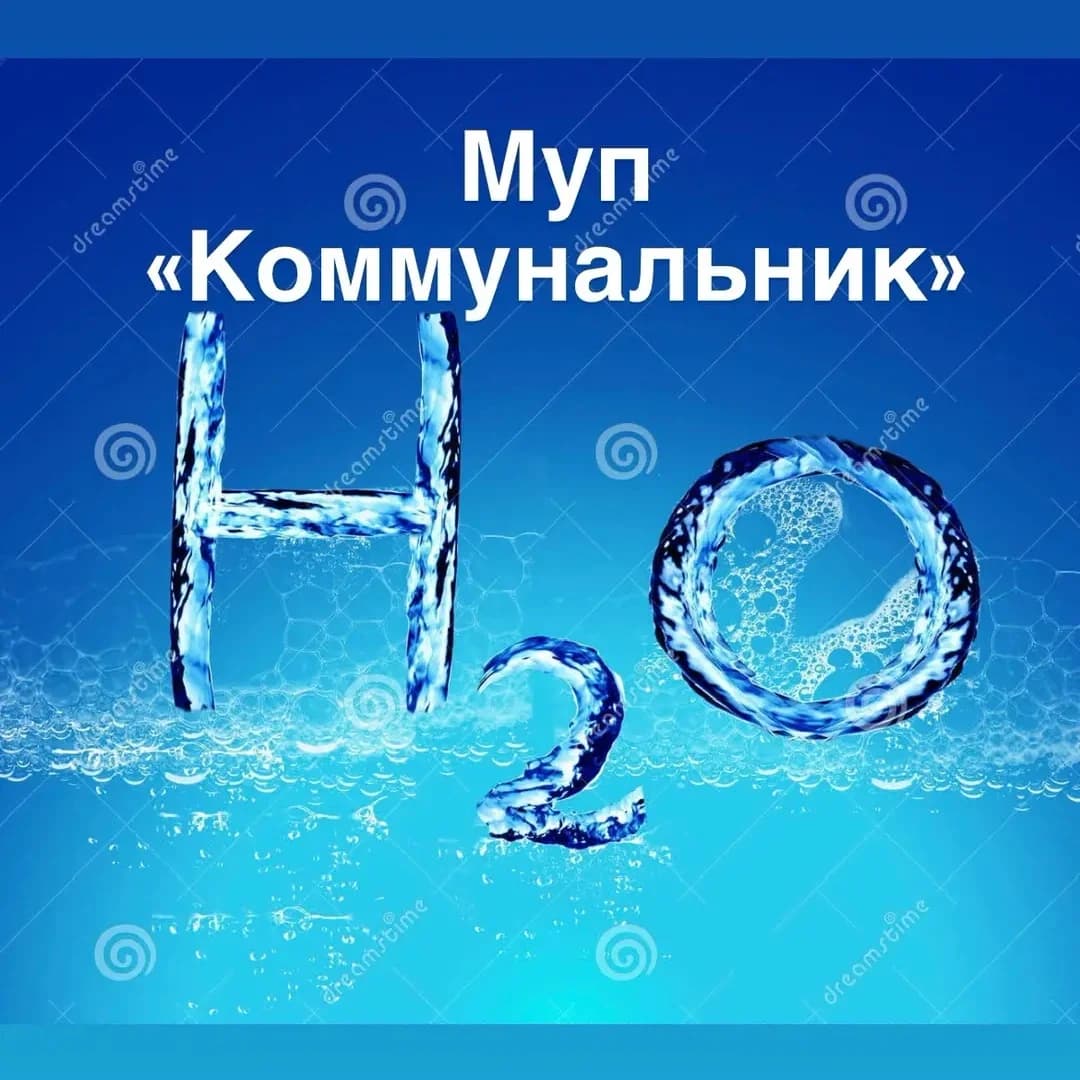 
МУП "Коммунальник" Большебейсугского сельского поселения Брюховецкого района
