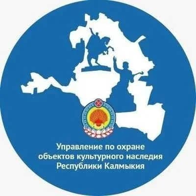 
Управление по охране объектов культурного наследия Республики Калмыкия
