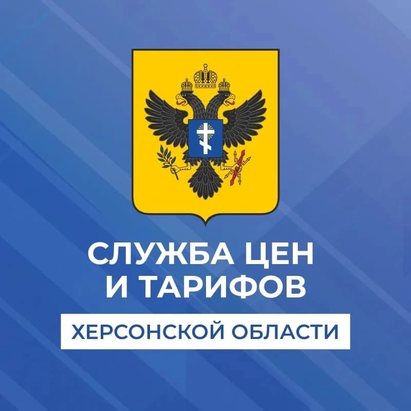 
Служба цен и тарифов Херсонской области
