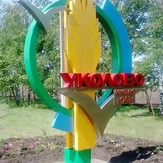 
УколовскаяСТА
