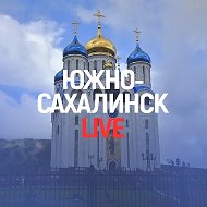 Южно-Сахалинск Лайк @sakhalinsk_live