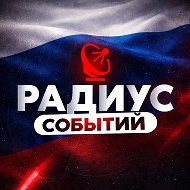 Радиус | Новости России и мира, Москва, Регионы, Питер, Новосибирск, Омск, Песков, Лавров, Краснодар, Казань, Беспилотники, Крым, Севастополь, ДНР, ЛНР, Донецк @radius_media