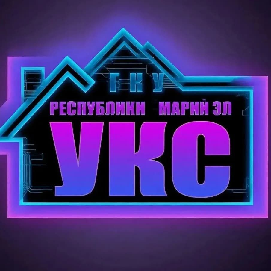 
ГКУ Республики Марий Эл «УКС»
