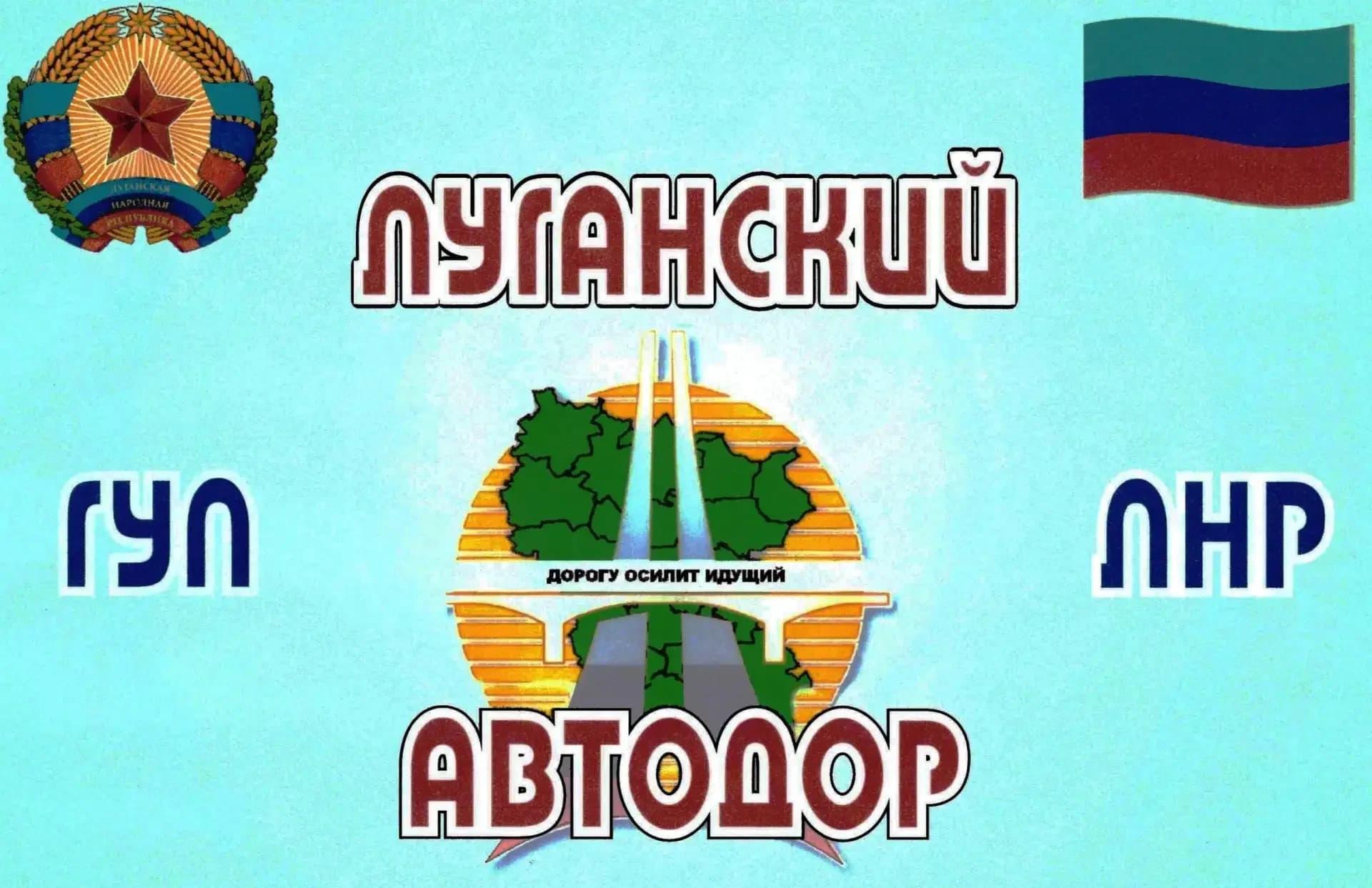 
Государственное Унитарное Предприятие Луганской Народной Республики  "Луганский автодор"
