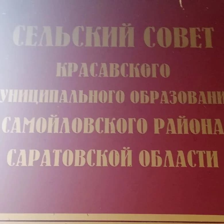 
Совет Красавского муниципального образования Самойловского муниципального района Саратовской области
