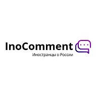 InoComment (Иностранцы о России) @nhl_shilkov