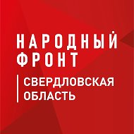 Народный фронт | Свердловская область @nf_yekaterinburg