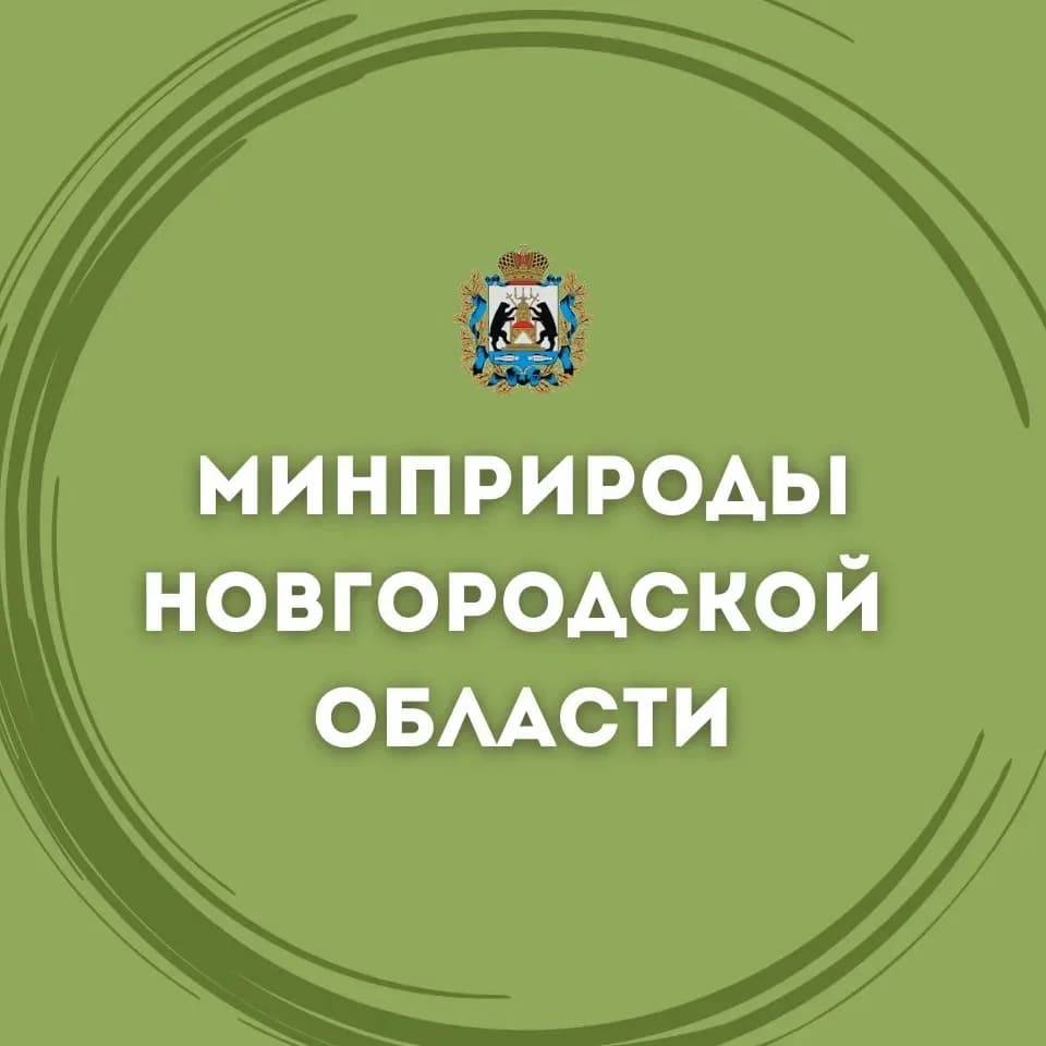 
Министерство природных ресурсов, лесного хозяйства и экологии Новгородской области
