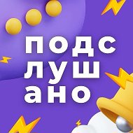 Подслушано Нижний Новгород и Область @overhearnn