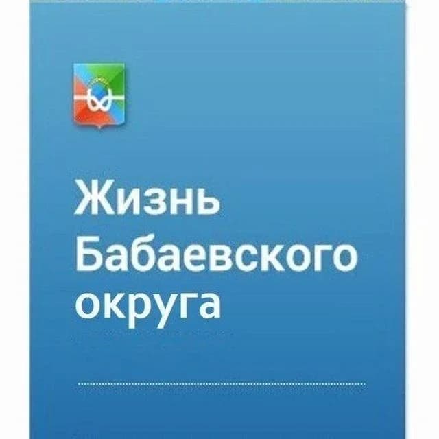 
Жизнь Бабаевского округа
