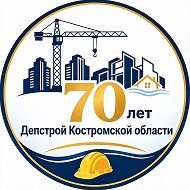 Депстрой Костромской области @depstroy_44