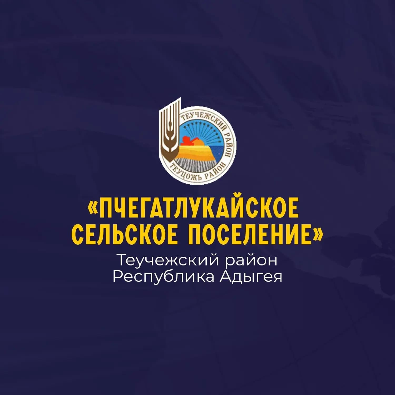 
Администрация муниципального образования «Пчегатлукайское сельское поселение»
