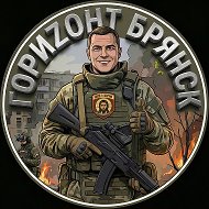 ГориZонт Брянск @GoriZont_bryansk