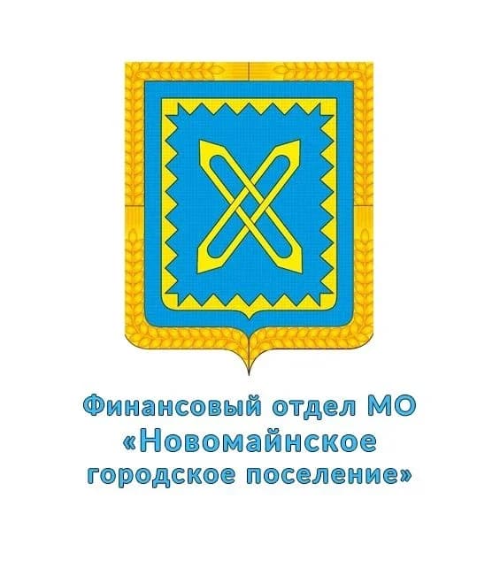 
Финансовый отдел МО "Новомайнское городское поселение"

